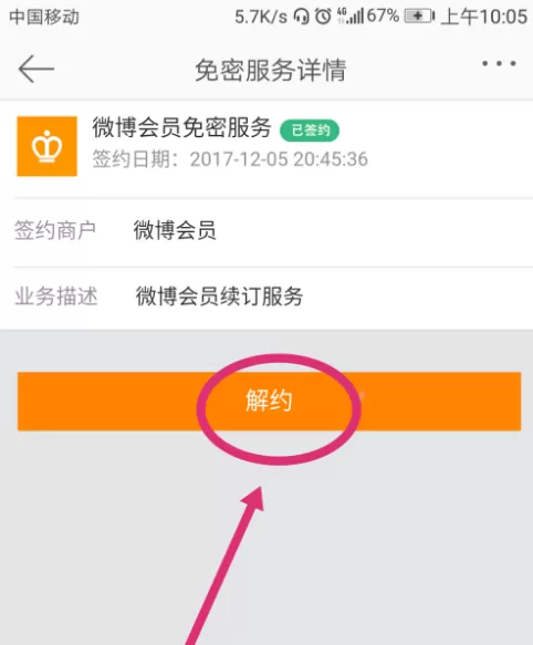 微博解除会员自动续费的图文教程
