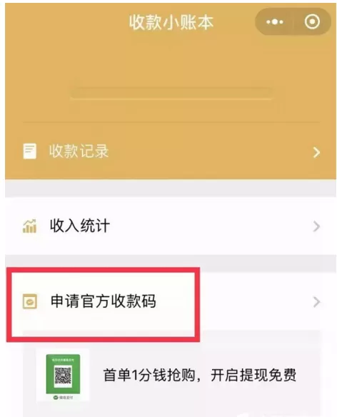 在微信APP中申请官方收款码的图文教程