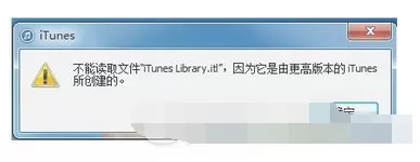 iTunes提示不能读取文件“iTunes Library.itl”的解决方法