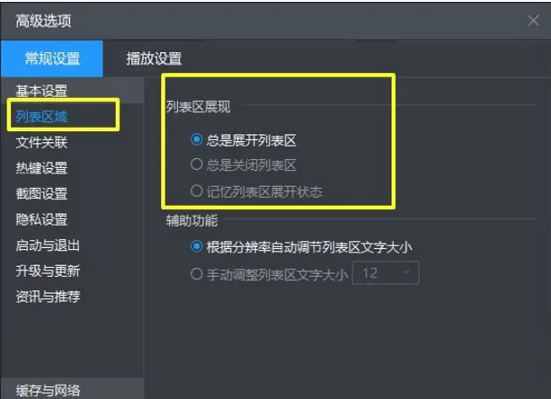 在暴风影音APP中设置列表区的具体操作