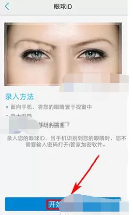在vivo X6S Plus中进行眼球识别录入的具体方法