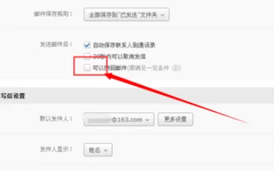 在163邮箱中进行设置撤回邮件功能的详细操作步骤