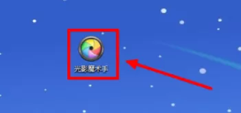 使用光影魔术手给图片添加箭头的具体操作步骤