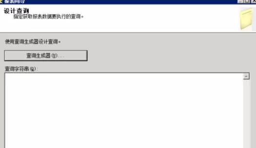 使用sql进行创建报表的详细操作步骤