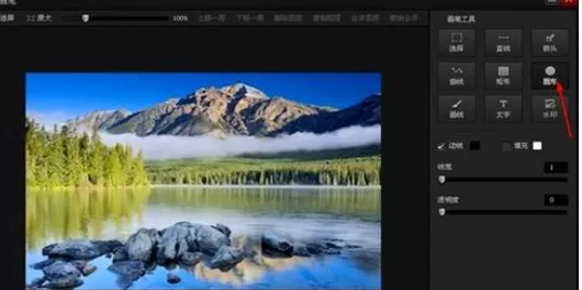 利用光影魔术手中的画笔绘画出椭圆形的具体操作方法