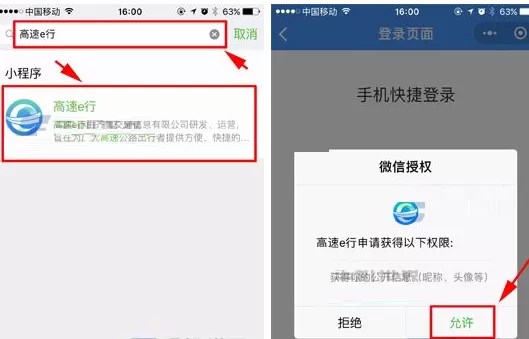 在微信APP中使用高速e行小程序教程