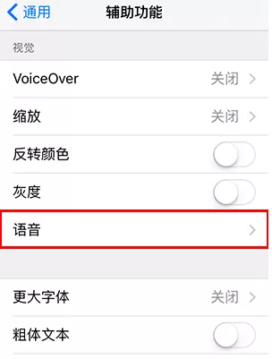 在iPhone中关闭屏幕朗读功能的具体方法介绍