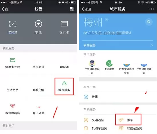 在微信APP中怎样使用挪车服务?