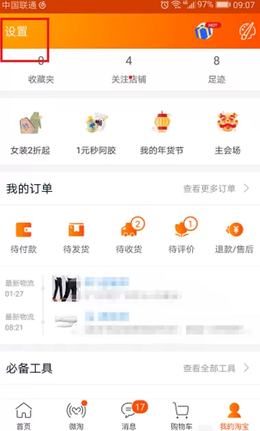 注销淘宝账号的操作方法介绍