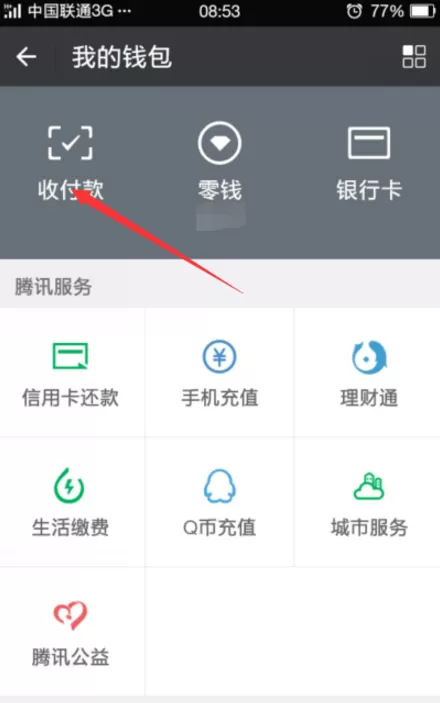制作微信二维码收款的详细操作教程