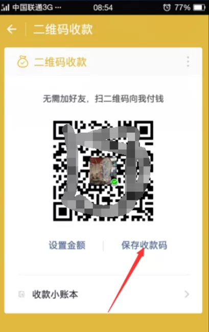 制作微信二维码收款的详细操作教程