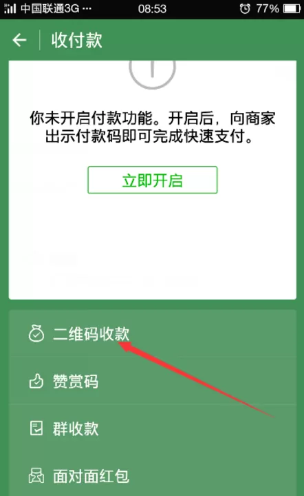 制作微信二维码收款的详细操作教程