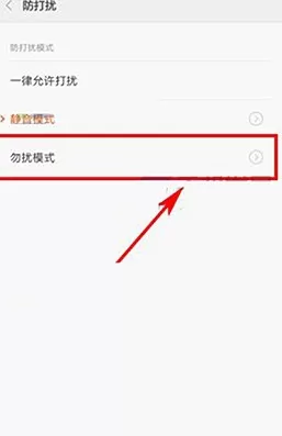在红米3S中打开勿扰模式的具体方法