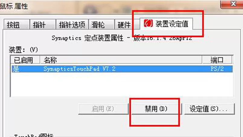 在win7系统中设置可以关闭触摸板的图文教程