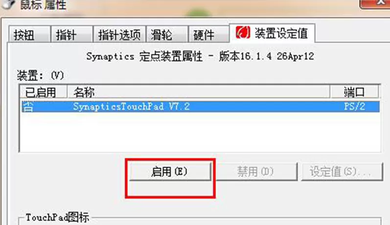 在win7系统中设置可以关闭触摸板的图文教程