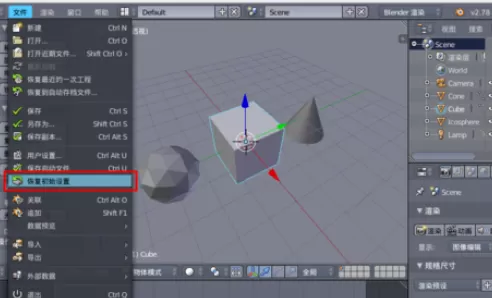 在blender中进行设置恢复初始的具体操作方法