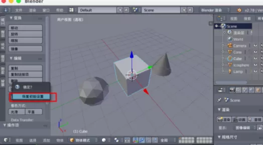 在blender中进行设置恢复初始的具体操作方法