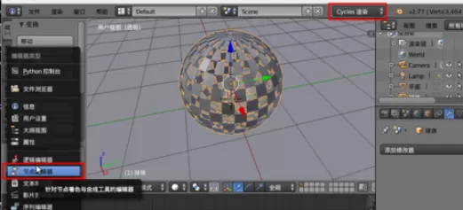 使用blender制作出金属效果球体的详细操作方法