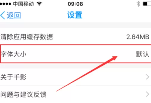 在手机千影浏览器中进行设置字体大小的具体步骤