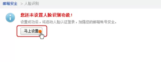 在163邮箱中进行设置人脸识别功能的详细步骤