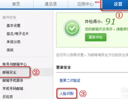 在163邮箱中进行设置人脸识别功能的详细步骤