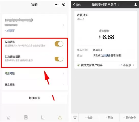 在微信APP中设置商户收款通知的图文教程