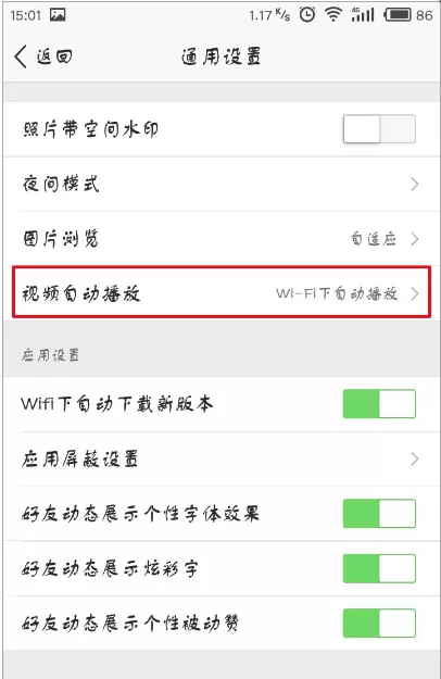在手机QQ空间中关闭自动播放视频的具体操作
