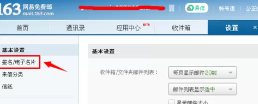 在163邮箱中实行添加个性签名的详细步骤