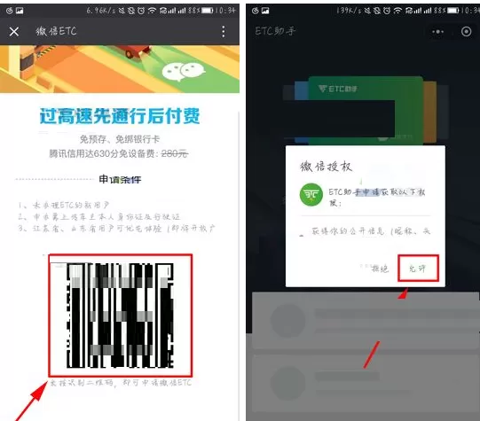 微信APP中怎样绑定腾讯信用ETC?