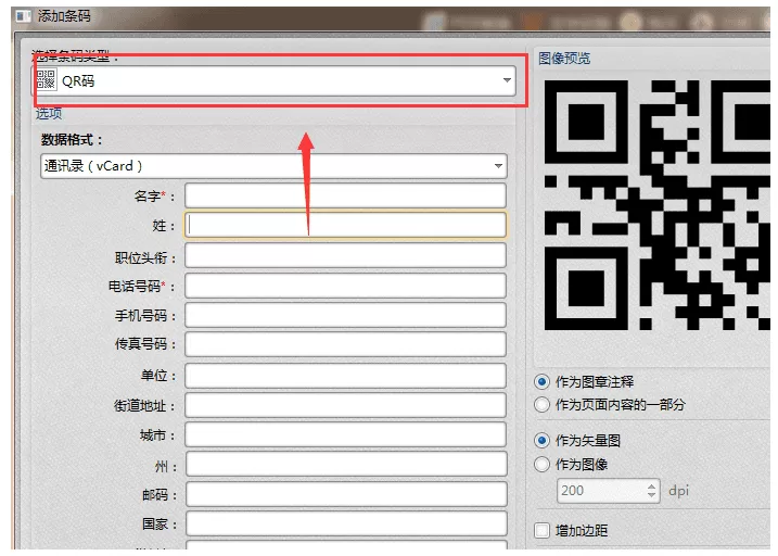 在PDF内容里插入二维码的操作步骤