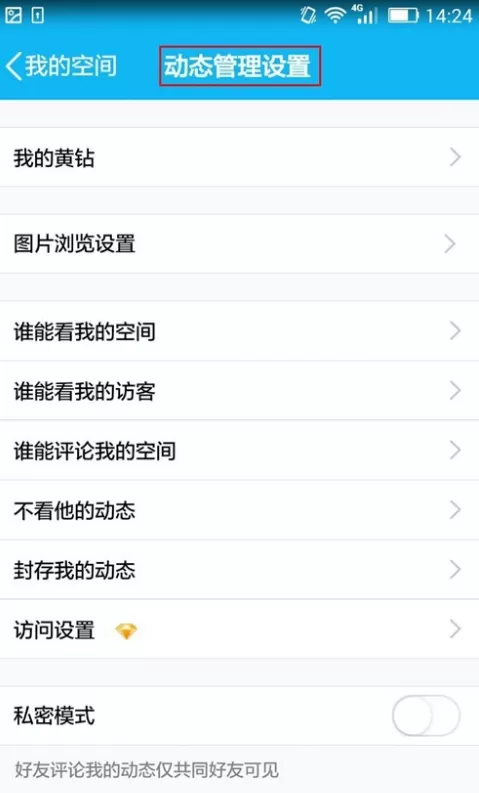 腾讯QQ中设置动态评论权限的具体操作