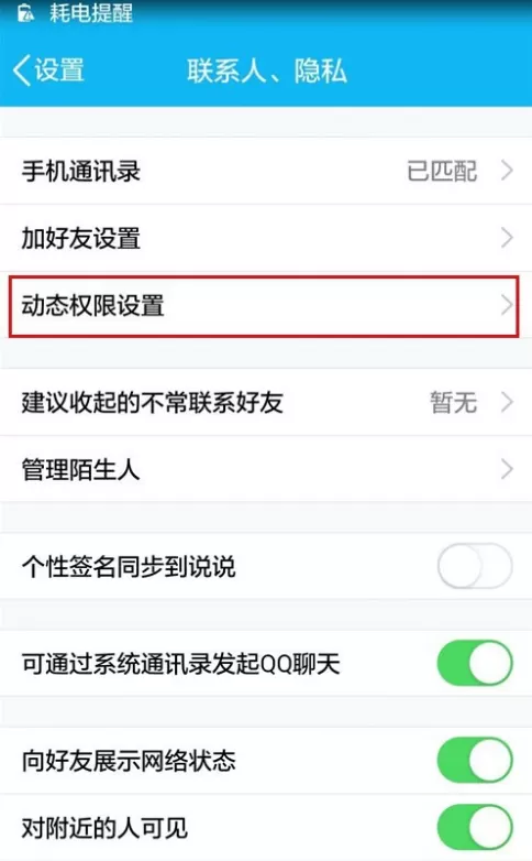 腾讯QQ中设置动态评论权限的具体操作