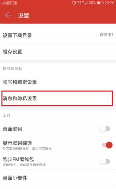 在网易云音乐里关掉消息推送的图文教程