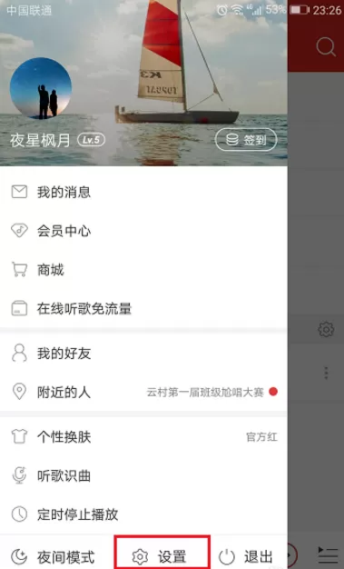在网易云音乐里关掉消息推送的图文教程