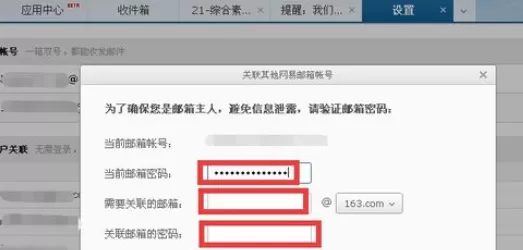 给163邮箱实行添加关联账号的具体操作步骤