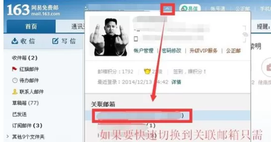 给163邮箱实行添加关联账号的具体操作步骤