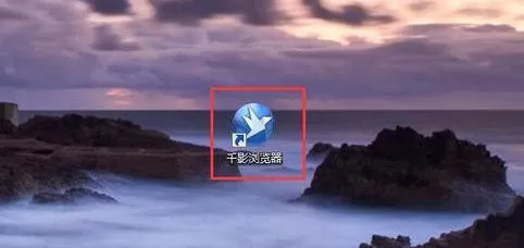 使用QQ登录千影浏览器的详细操作步骤