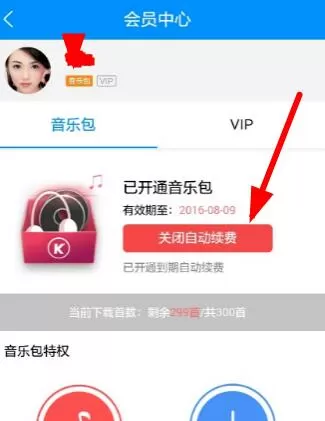 在酷狗里关掉自动续费的简单教程