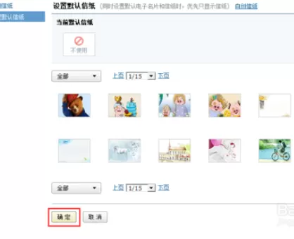 在163邮箱中进行设置信纸的详细操作步骤
