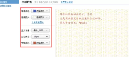 在163邮箱中进行设置信纸的详细操作步骤