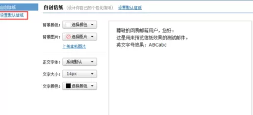 在163邮箱中进行设置信纸的详细操作步骤