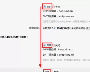 在新浪邮箱中进行设置pop3以及smtp服务的详细方法