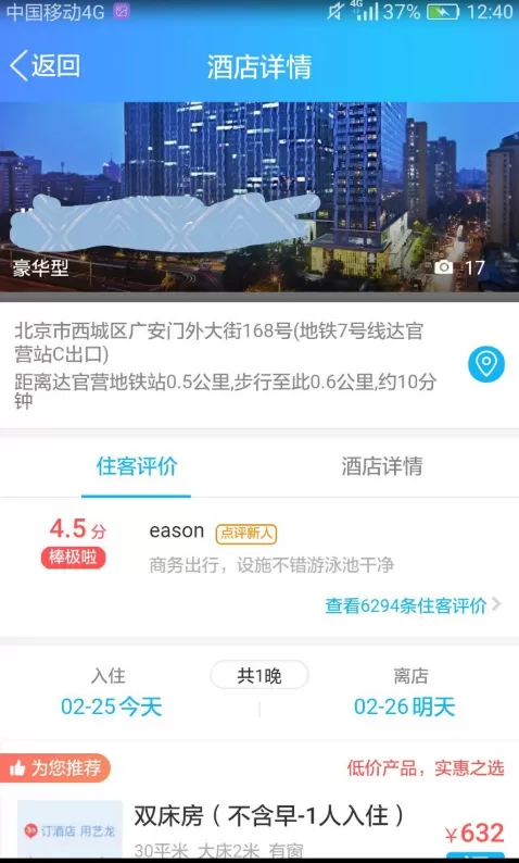 使用QQ手机版预定酒店的简单教程