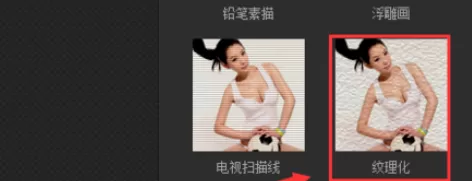 使用光影魔术手制作出纹理化图片的详细步骤