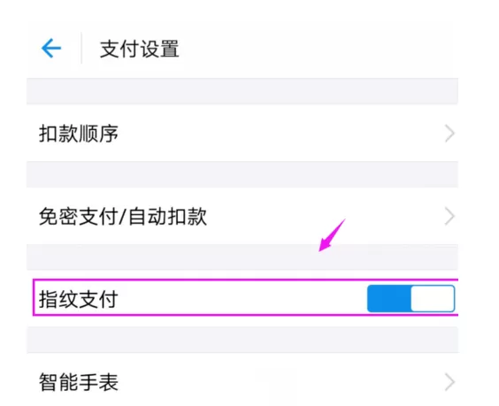 支付宝关闭指纹支付的详细操作步骤