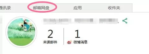 在新浪邮箱中使用邮箱网盘的详细步骤