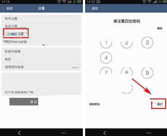 在手机新浪邮箱中进行设置应用密码的详细方法
