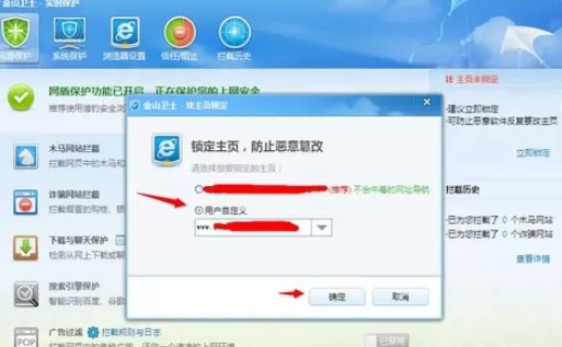 使用金山卫士将主页锁定的详细步骤