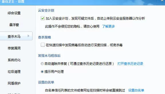 在金山卫士中实行添加白名单的详细操作步骤