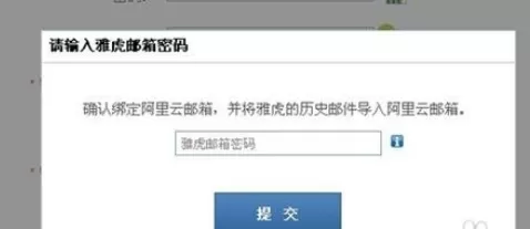 将雅虎邮箱迁移到阿里云邮箱的具体步骤